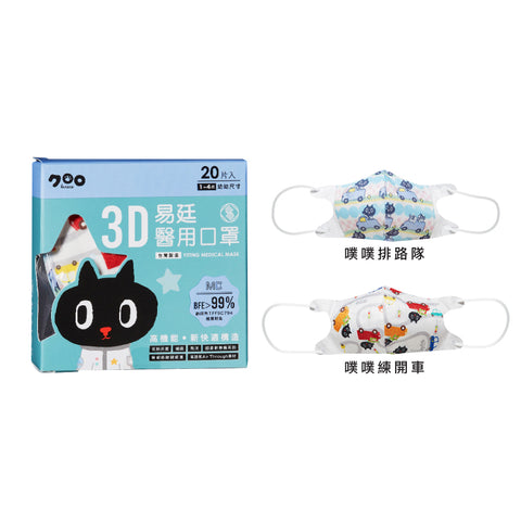 幼幼 3D醫用立體口罩 20入/盒 印花系列【KURORO聯名款 】噗噗練開車 / 噗噗排路隊