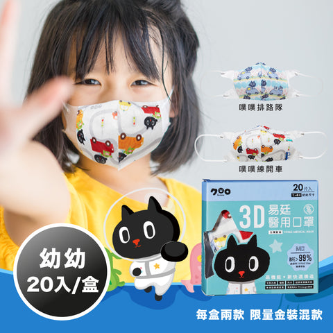 幼幼 3D醫用立體口罩 20入/盒 印花系列【KURORO聯名款 】噗噗練開車 / 噗噗排路隊