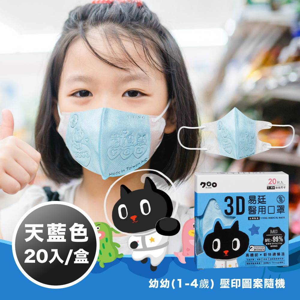 幼幼 3D醫用立體口罩 20入/盒 壓印系列【KURORO聯名款 】天藍色 (圖案隨機)